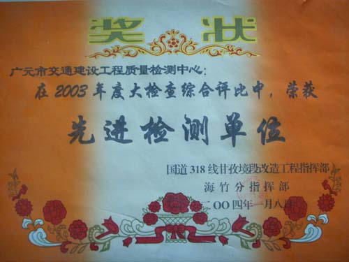 2004年國道318線年度大檢查綜合評(píng)比先進(jìn)檢測單位
