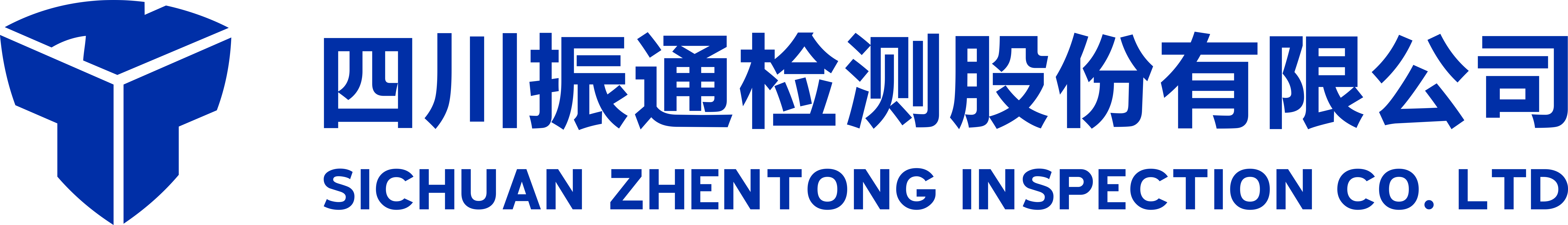 四川振通檢測(cè)股份有限公司