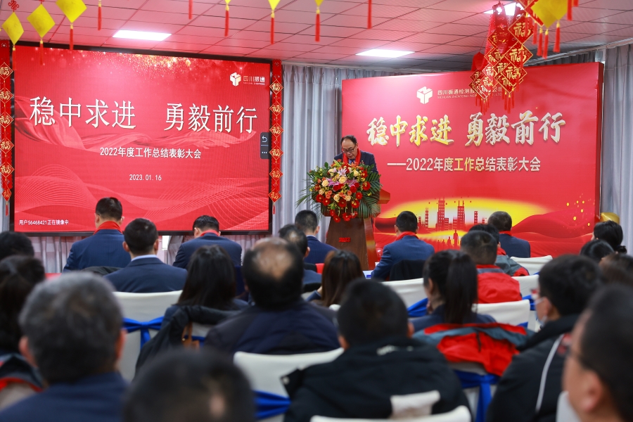 穩(wěn)中求進(jìn) 勇毅前行——2022年度工作總結(jié)表彰大會(huì)召開